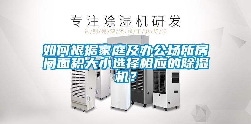 如何根據(jù)家庭及辦公場所房間面積大小選擇相應(yīng)的除濕機？