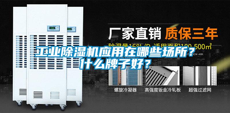 工業(yè)除濕機應(yīng)用在哪些場所？什么牌子好？