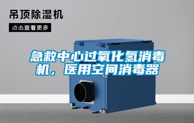 急救中心過氧化氫消毒機(jī)，醫(yī)用空間消毒器