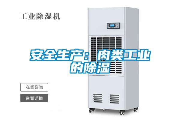 安全生產(chǎn):肉類工業(yè)的除濕