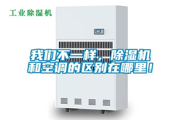 我們不一樣，除濕機和空調(diào)的區(qū)別在哪里！