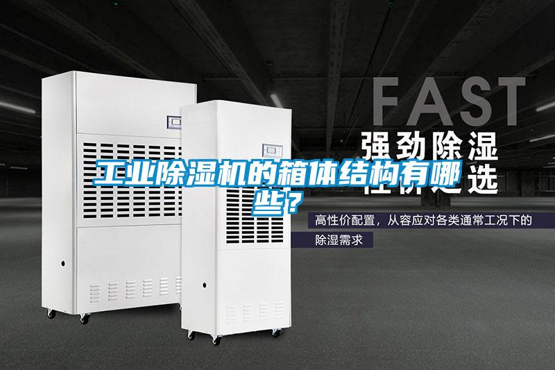 工業(yè)除濕機(jī)的箱體結(jié)構(gòu)有哪些？