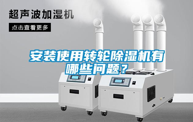安裝使用轉(zhuǎn)輪除濕機有哪些問題？