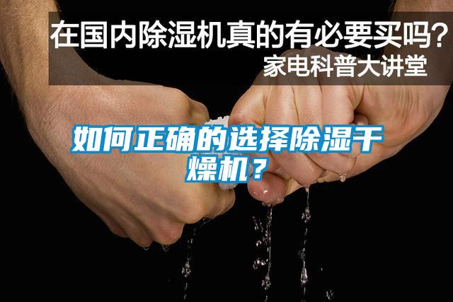 如何正確的選擇除濕干燥機(jī)？