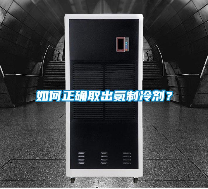 如何正確取出氨制冷劑？