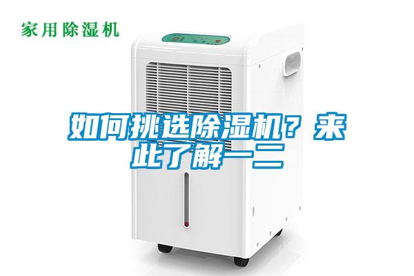 如何挑選除濕機？來此了解一二