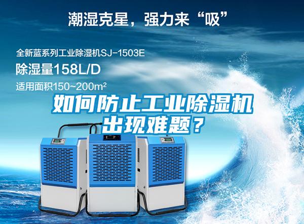 如何防止工業(yè)除濕機(jī)出現(xiàn)難題？