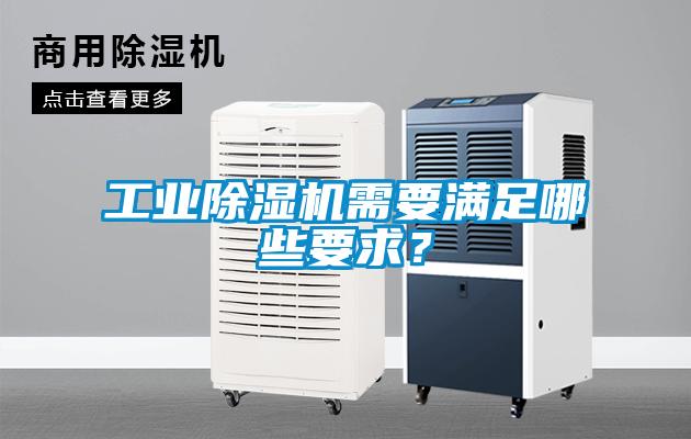 工業(yè)除濕機(jī)需要滿足哪些要求？