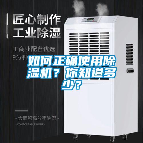 如何正確使用除濕機？你知道多少？
