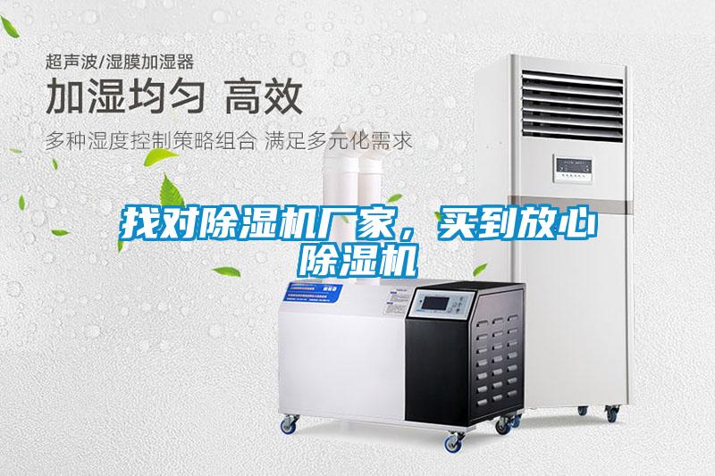 找對(duì)除濕機(jī)廠家，買到放心除濕機(jī)