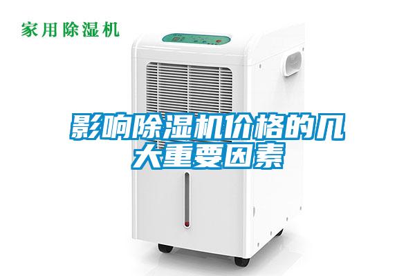 影響除濕機(jī)價(jià)格的幾大重要因素