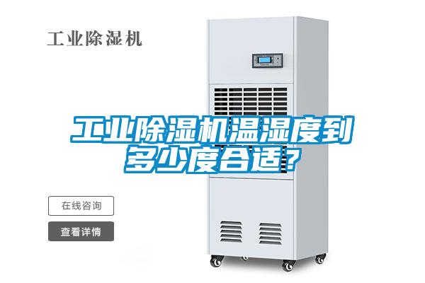 工業(yè)除濕機溫濕度到多少度合適？