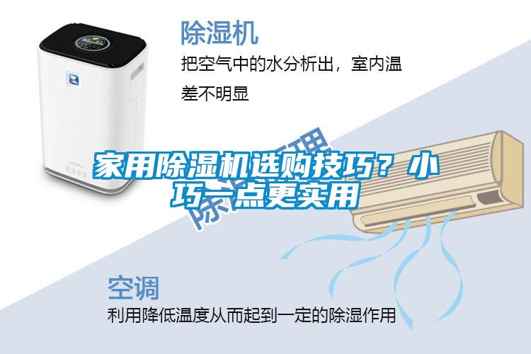 家用除濕機選購技巧？小巧一點更實用