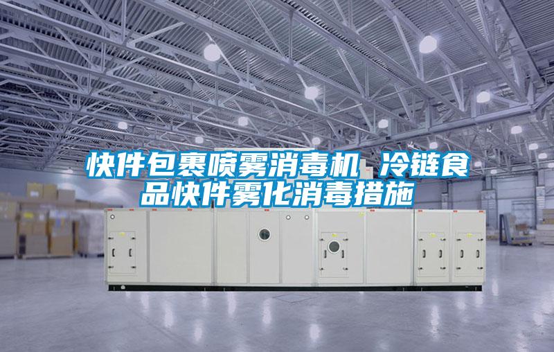 快件包裹噴霧消毒機(jī) 冷鏈?zhǔn)称房旒F化消毒措施