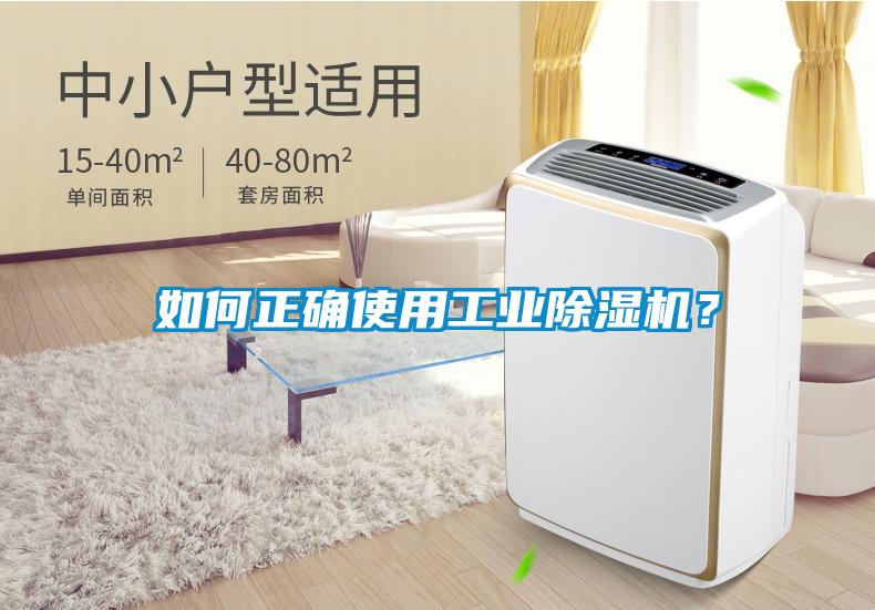 如何正確使用工業(yè)除濕機？
