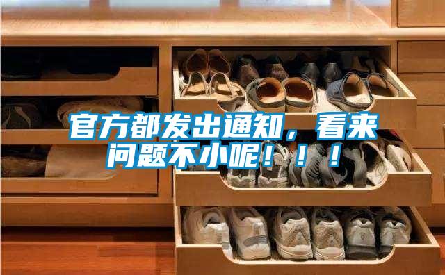 官方都發(fā)出通知，看來(lái)問(wèn)題不小呢?。?！
