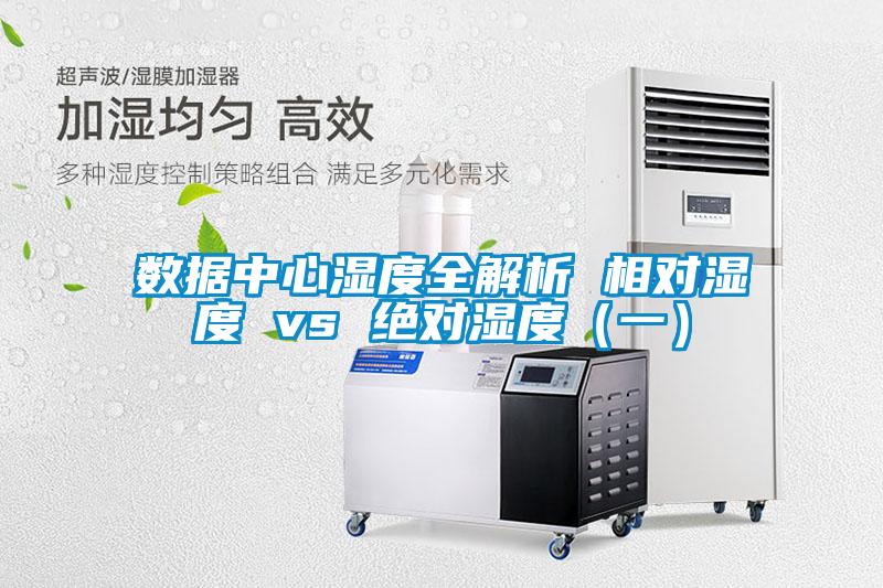 數(shù)據(jù)中心濕度全解析 相對(duì)濕度 vs 絕對(duì)濕度(一)