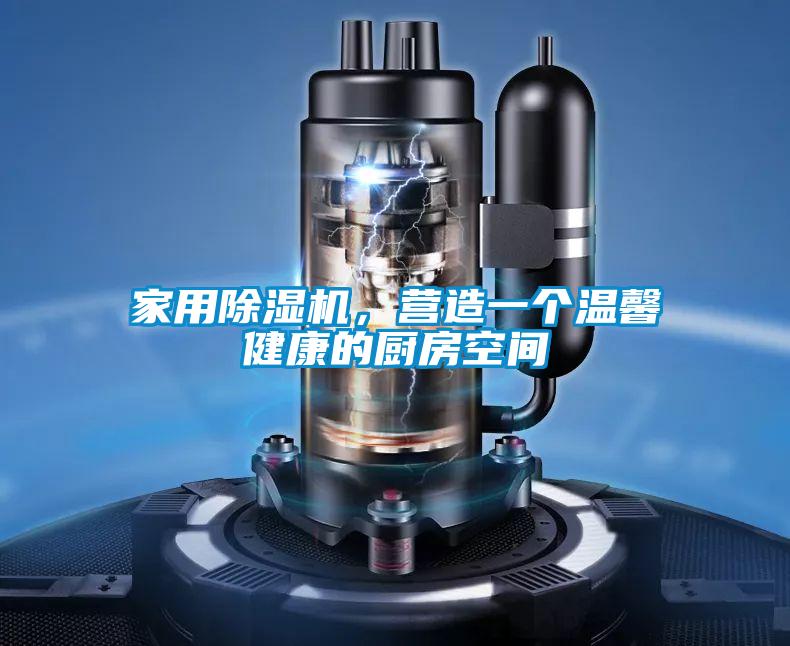 家用除濕機，營造一個溫馨健康的廚房空間