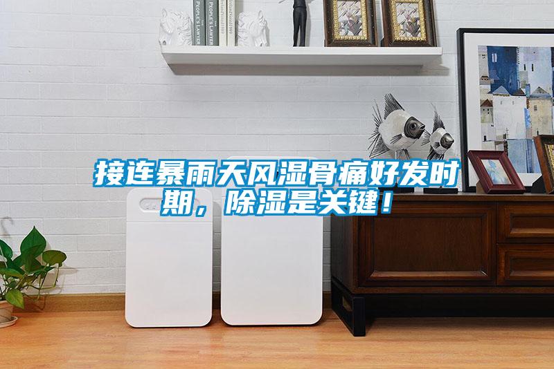 接連暴雨天風(fēng)濕骨痛好發(fā)時(shí)期，除濕是關(guān)鍵！