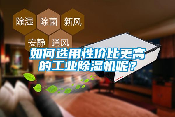 如何選用性價(jià)比更高的工業(yè)除濕機(jī)呢？