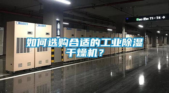 如何選購(gòu)合適的工業(yè)除濕干燥機(jī)？