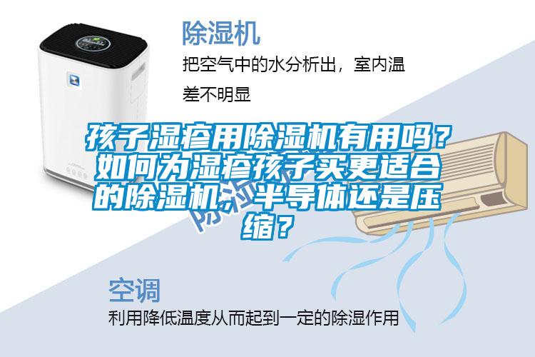孩子濕疹用除濕機(jī)有用嗎？如何為濕疹孩子買(mǎi)更適合的除濕機(jī)，半導(dǎo)體還是壓縮？