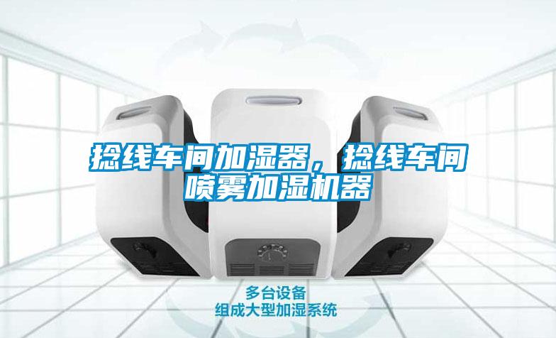 捻線車間加濕器，捻線車間噴霧加濕機(jī)器