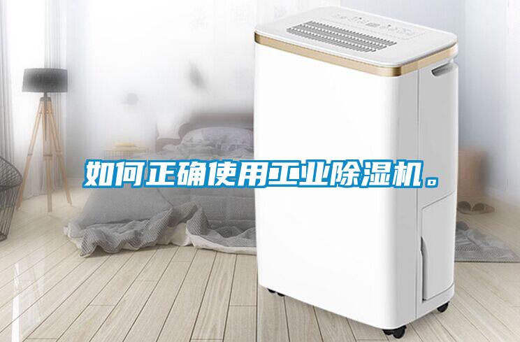 如何正確使用工業(yè)除濕機(jī)。