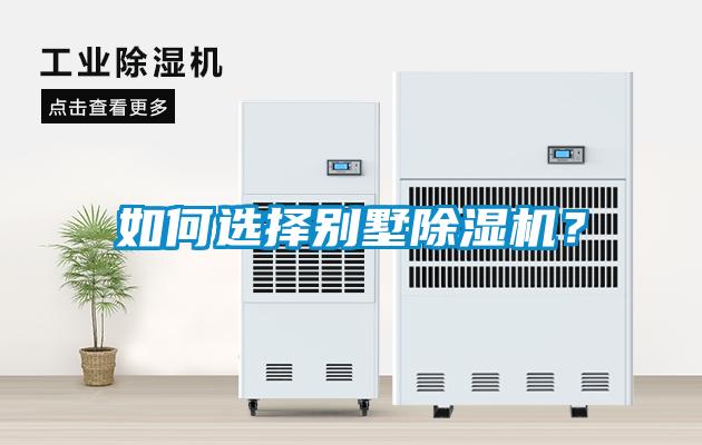 如何選擇別墅除濕機(jī)？