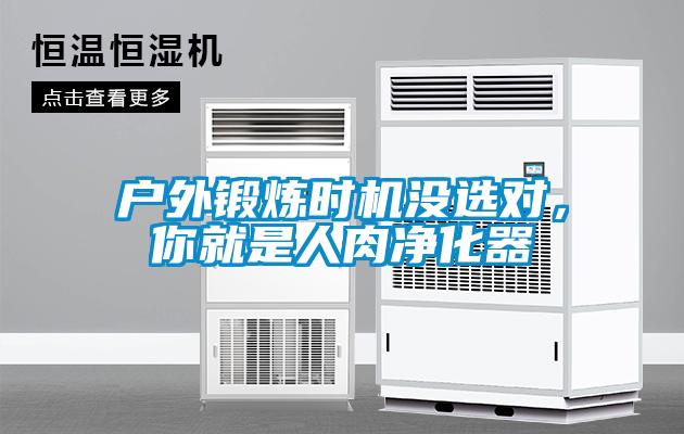 戶外鍛煉時(shí)機(jī)沒選對(duì)，你就是人肉凈化器