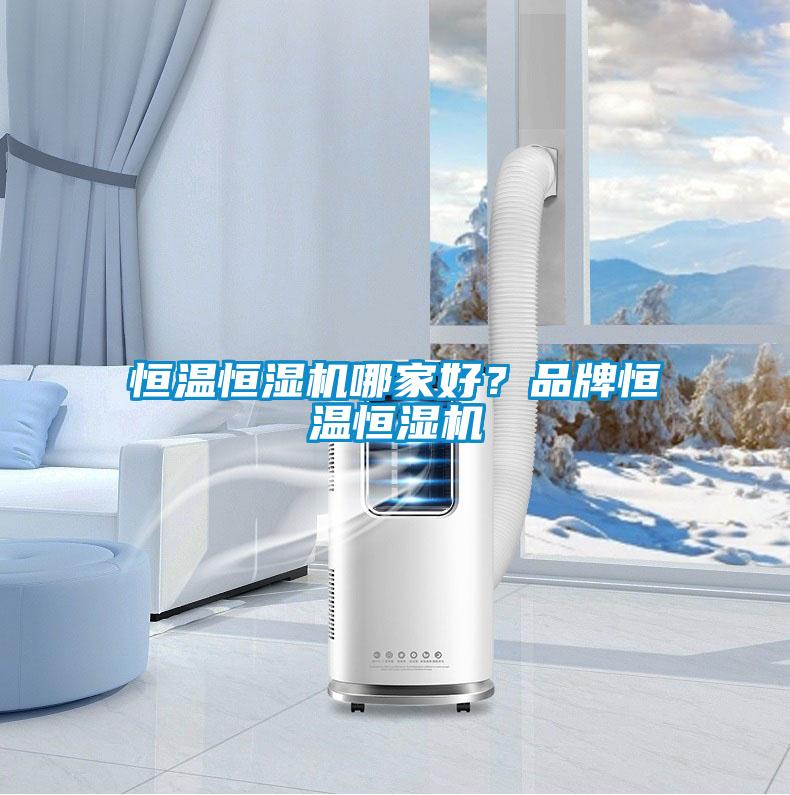 恒溫恒濕機哪家好？品牌恒溫恒濕機