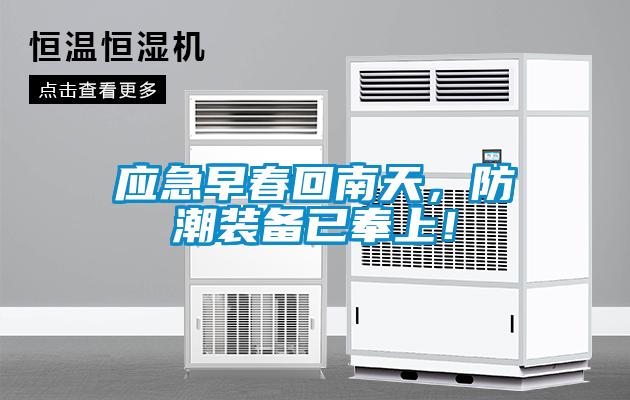 應(yīng)急早春回南天，防潮裝備已奉上！