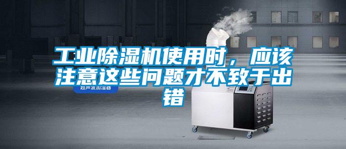 工業(yè)除濕機使用時，應(yīng)該注意這些問題才不致于出錯