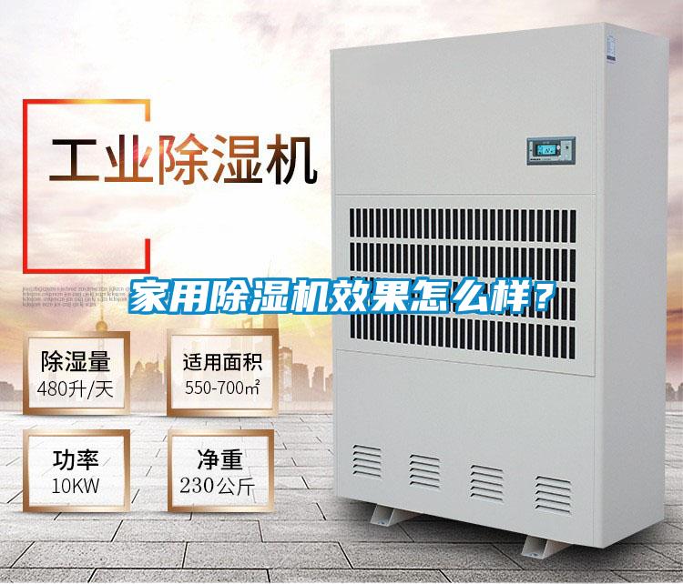 家用除濕機(jī)效果怎么樣？