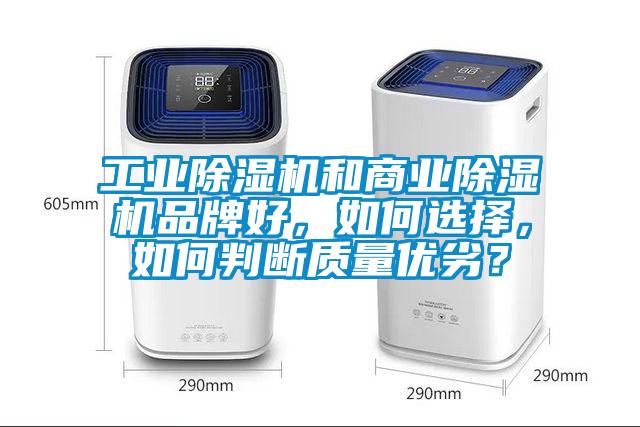 工業(yè)除濕機和商業(yè)除濕機品牌好，如何選擇，如何判斷質量優(yōu)劣？