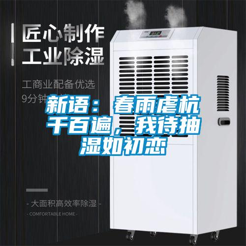 新語：春雨虐杭千百遍，我待抽濕如初戀