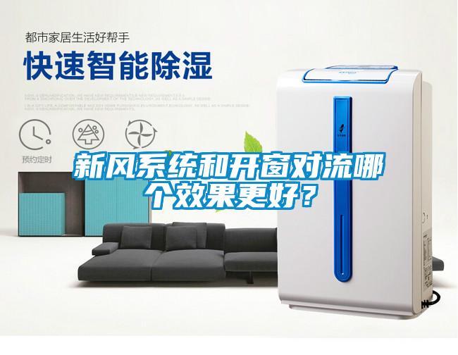 新風系統(tǒng)和開窗對流哪個效果更好？