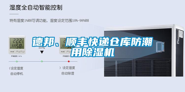 德邦、順豐快遞倉庫防潮用除濕機(jī)
