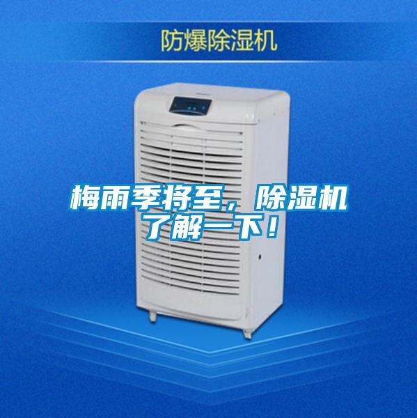 梅雨季將至，除濕機(jī)了解一下！