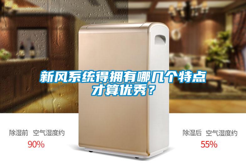新風(fēng)系統(tǒng)得擁有哪幾個(gè)特點(diǎn)才算優(yōu)秀？