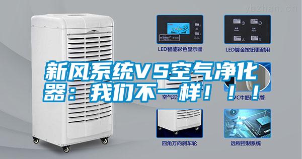 新風(fēng)系統(tǒng)VS空氣凈化器：我們不一樣?。。?/></p>
						    <p style=