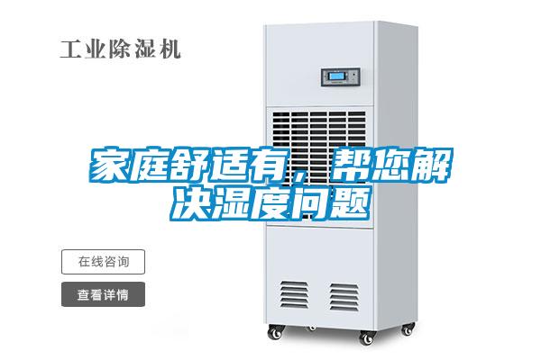 家庭舒適有，幫您解決濕度問題