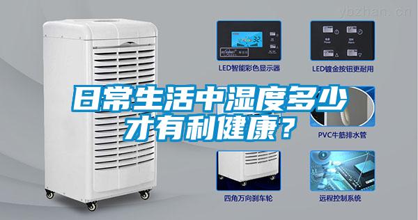日常生活中濕度多少才有利健康?