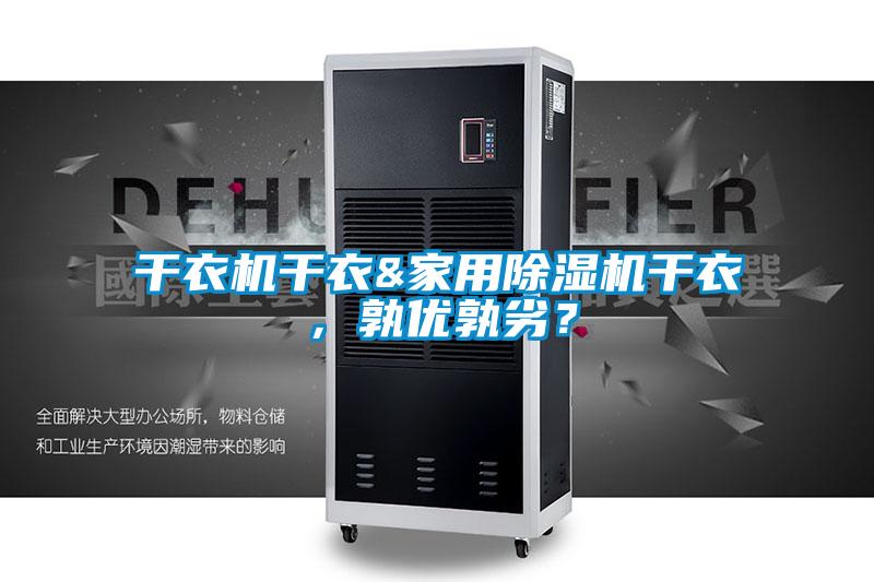 干衣機干衣&家用除濕機干衣，孰優(yōu)孰劣？