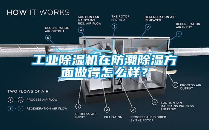 工業(yè)除濕機在防潮除濕方面做得怎么樣？