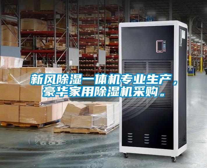 新風除濕一體機專業(yè)生產(chǎn)，豪華家用除濕機采購。