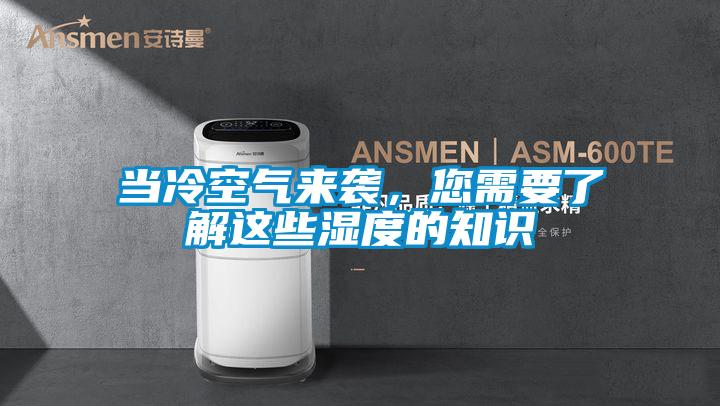 當冷空氣來襲，您需要了解這些濕度的知識