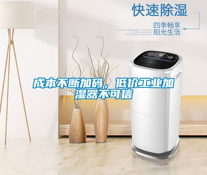 成本不斷加碼，低價(jià)工業(yè)加濕器不可信