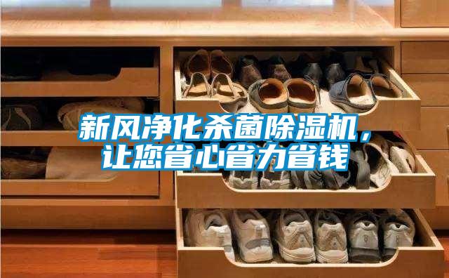 新風凈化殺菌除濕機，讓您省心省力省錢