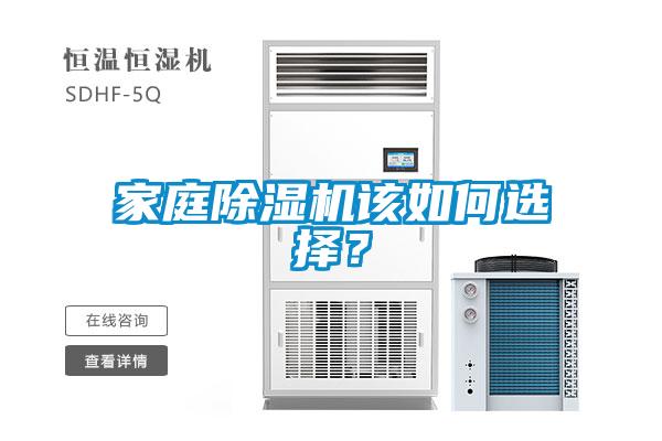 家庭除濕機(jī)該如何選擇？